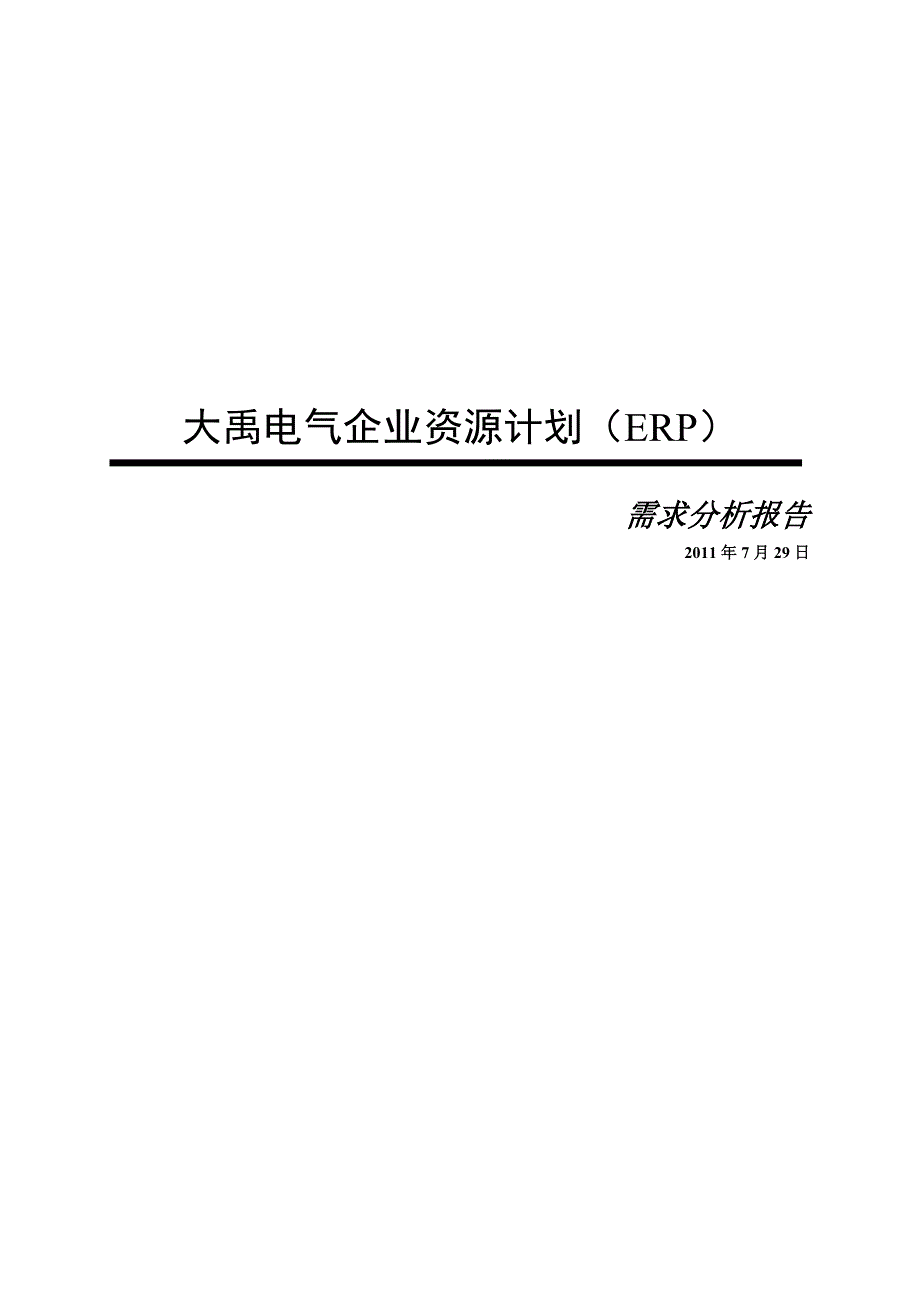 xx电气企业资源计划需求分析报告_第1页