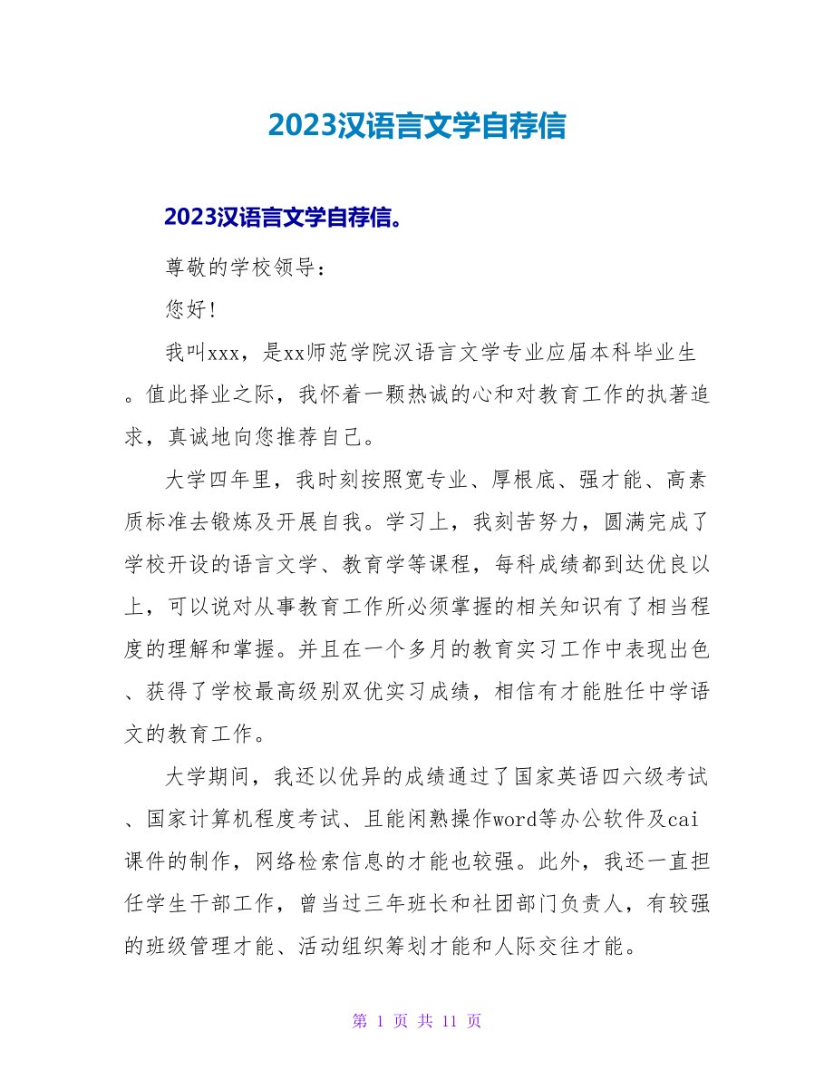 2023汉语言文学自荐信.doc_第1页