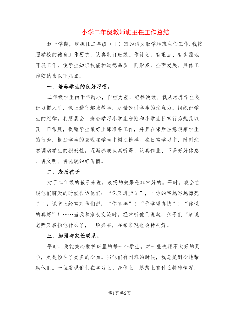 小学二年级教师班主任工作总结.doc_第1页