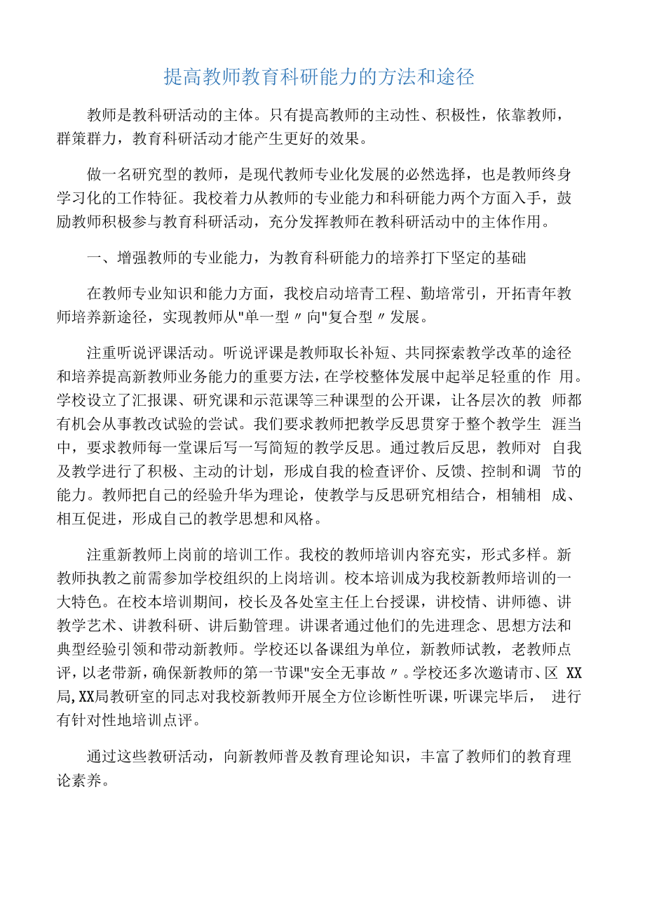 提高教师教育科研能力的方法和途径_第1页