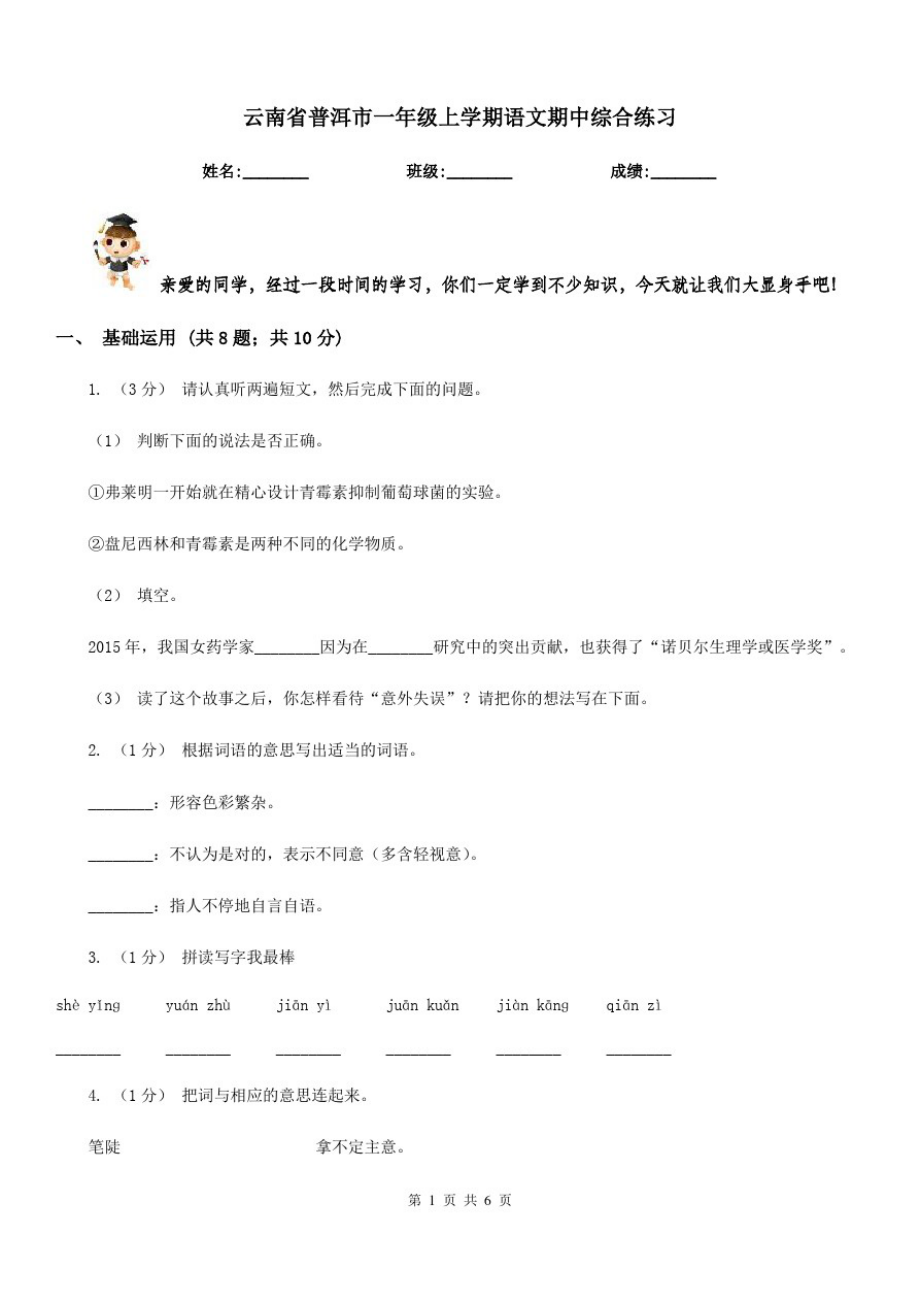 云南省普洱市一年级上学期语文期中综合练习-_第1页