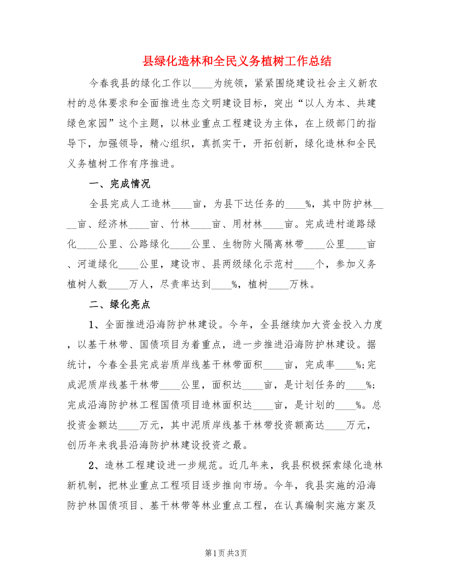 县绿化造林和全民义务植树工作总结.doc_第1页