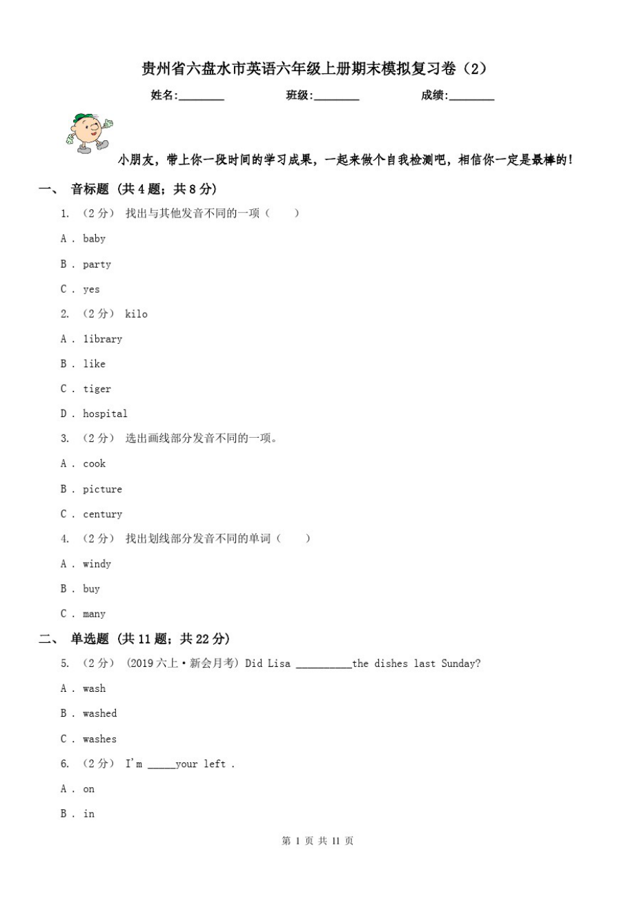 贵州省六盘水市英语六年级上册期末模拟复习卷(2)_第1页