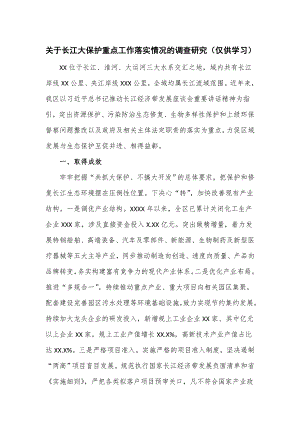 关于长江大保护重点工作落实情况的调查研究