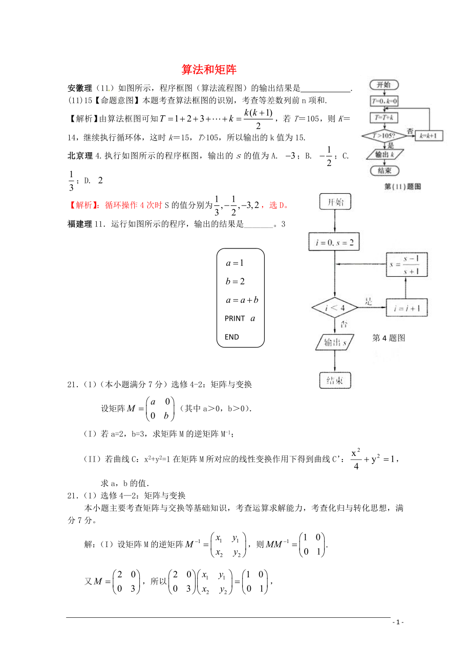 2011年高考数学试题分类汇编 算法和矩阵_第1页