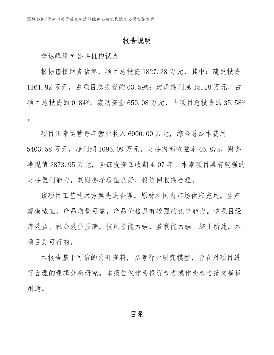 天津市关于成立碳达峰绿色公共机构试点公司实施方案参考模板_第1页
