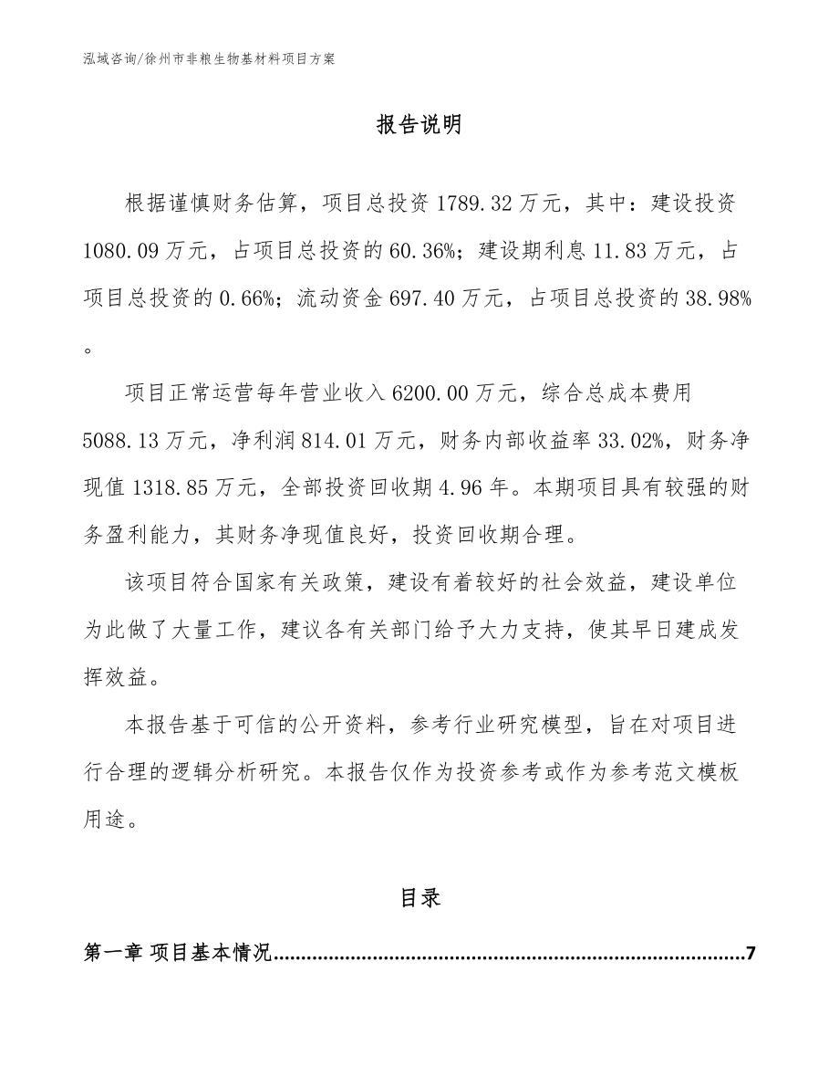 徐州市非粮生物基材料项目方案模板范本_第1页