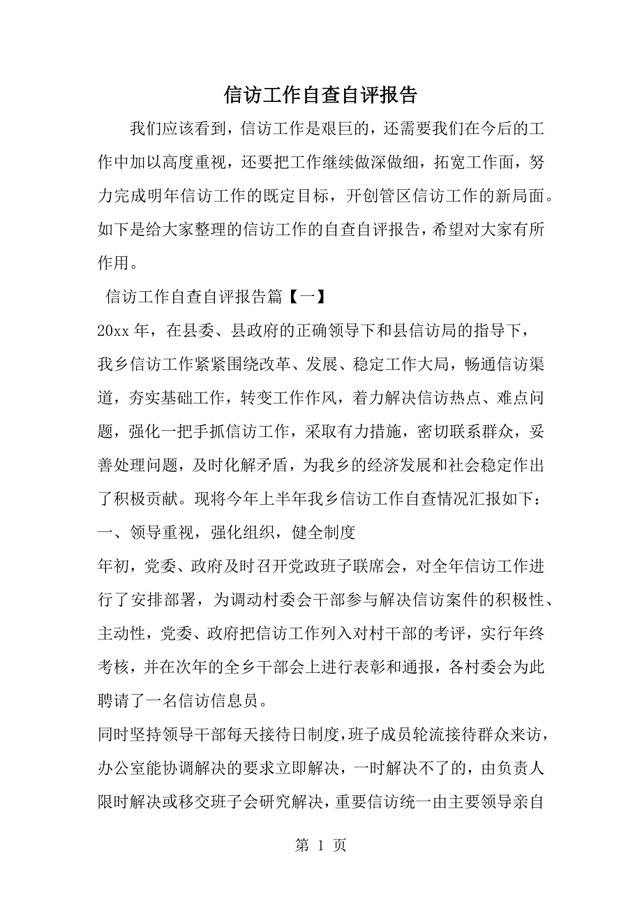 信访工作自查自评报告-word范文文档_第1页