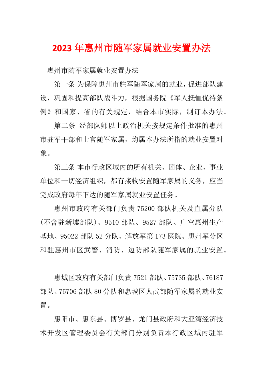 2023年惠州市随军家属就业安置办法_第1页