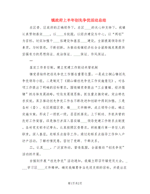 镇政府上半年创先争优活动总结.doc