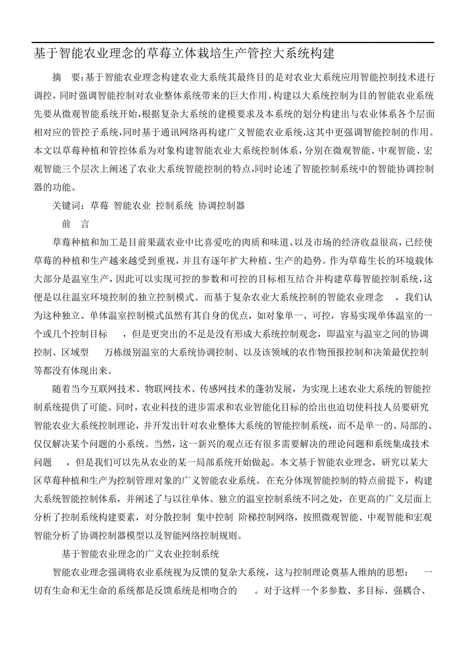 基于智能农业理念的草莓立体栽培生产管控大系统构建_第1页