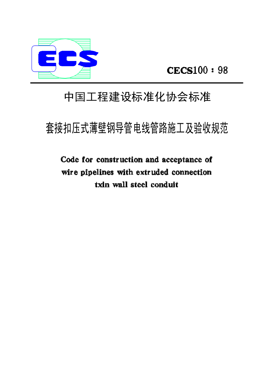 《建筑施工规范大全》CECS100-2023 套接扣压式薄壁钢导管电线管路施工及验收规范_第1页