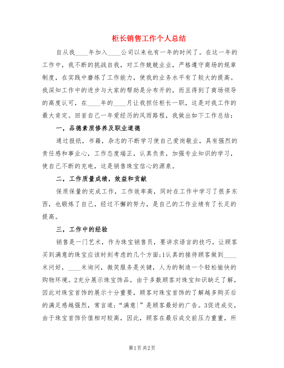 柜长销售工作个人总结.doc_第1页