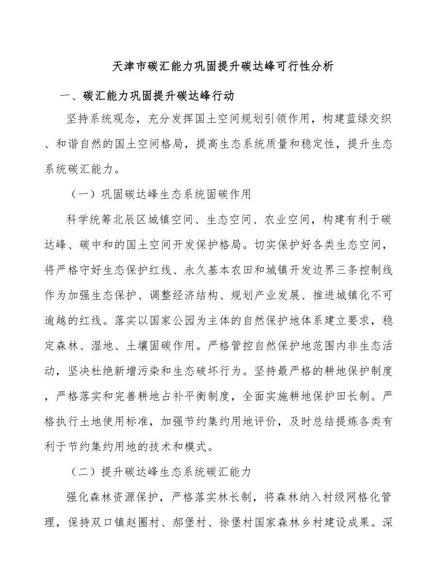 天津市碳汇能力巩固提升碳达峰可行性分析_第1页
