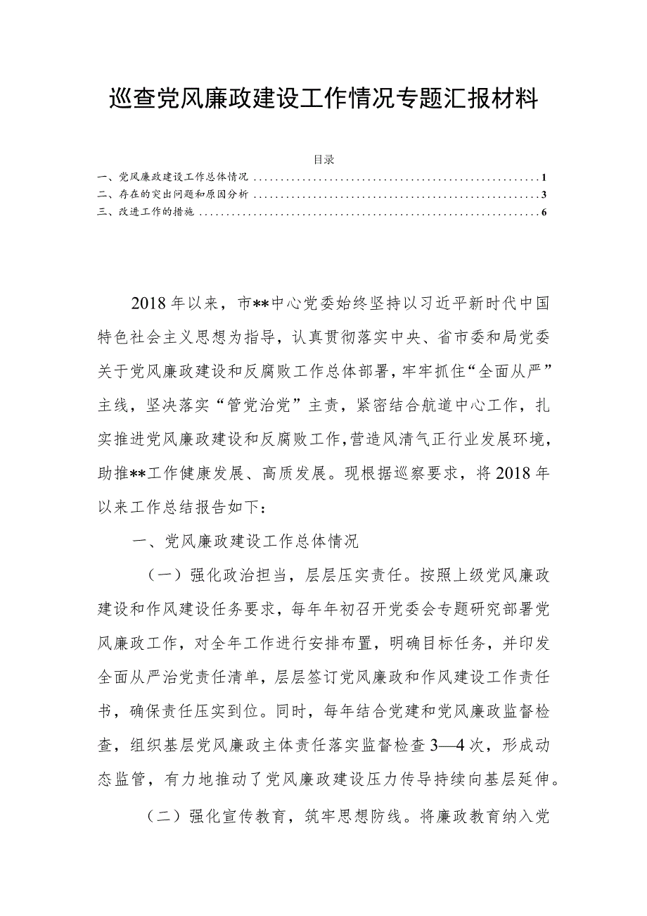 巡查党风廉政建设工作情况专题汇报材料_第1页