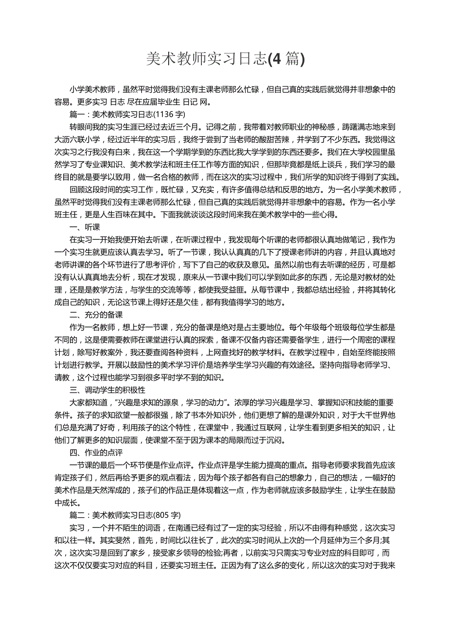 美术教师实习日志(4篇)_第1页