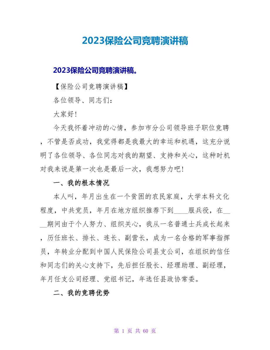 2023保险公司竞聘演讲稿.doc_第1页