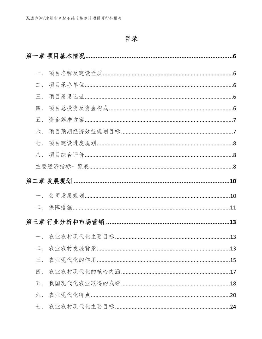 漳州市乡村基础设施建设项目可行性报告模板参考_第1页