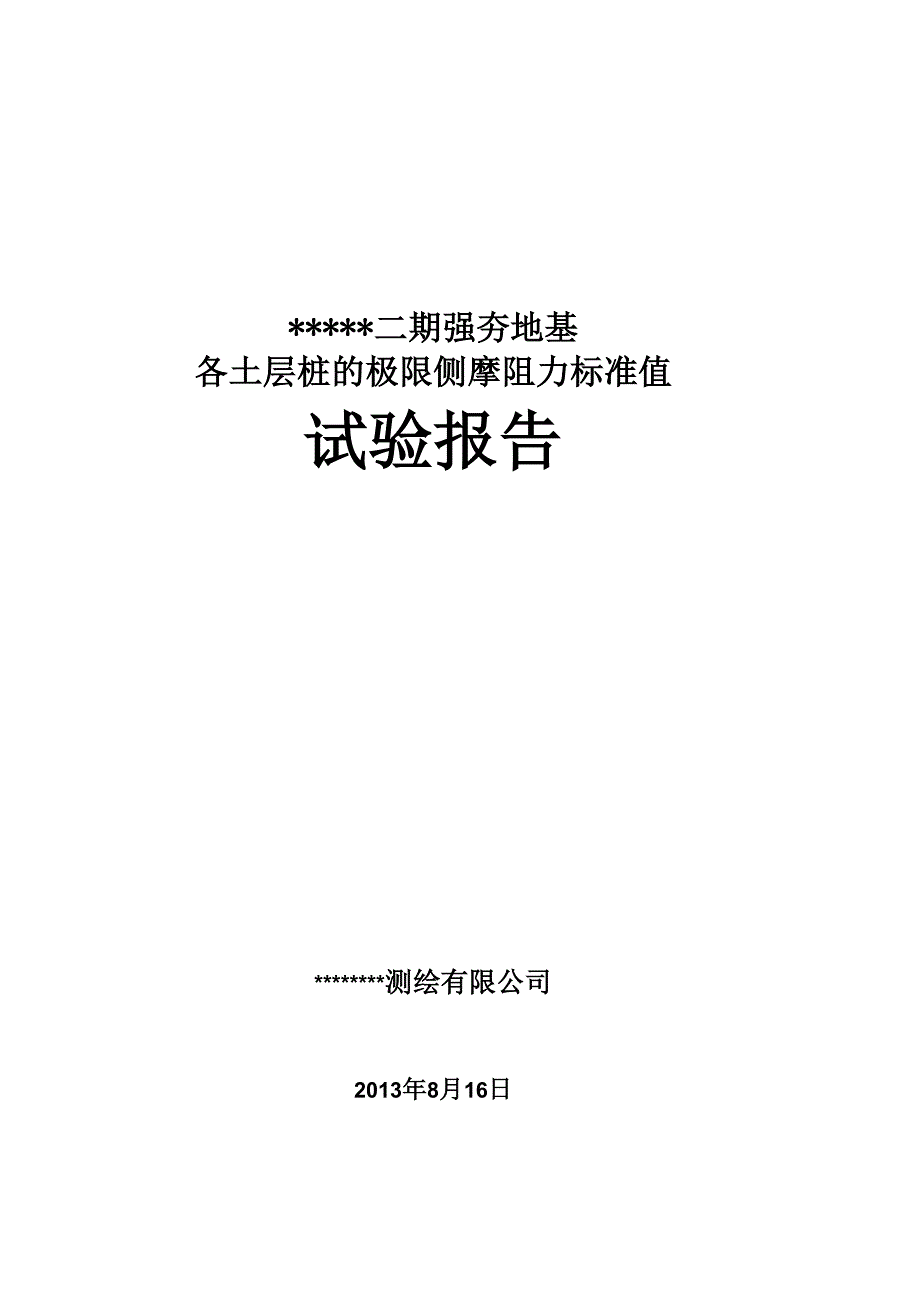 极限侧摩阻力标准贯入试验报告_第1页