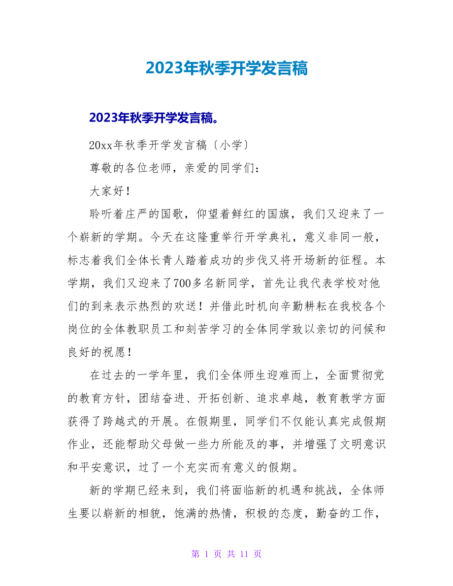 2023年秋季开学发言稿.doc_第1页