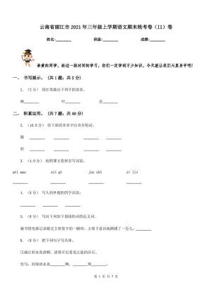 云南省丽江市2021年三年级上学期语文期末统考卷(II)卷