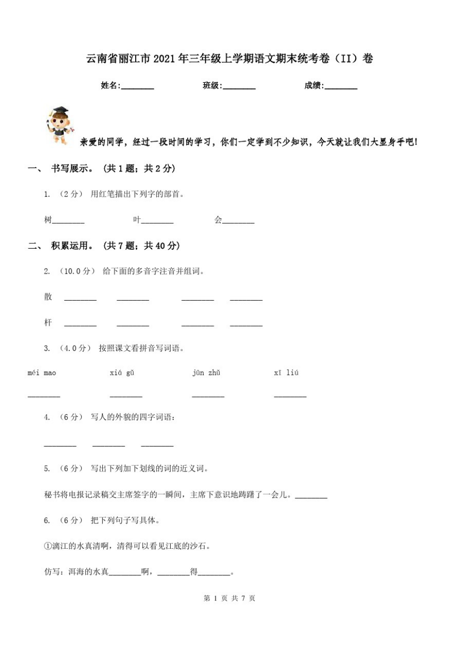云南省丽江市2021年三年级上学期语文期末统考卷(II)卷_第1页