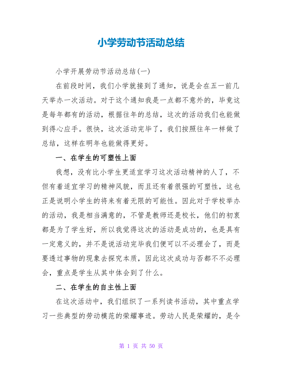 小学劳动节活动总结.doc_第1页