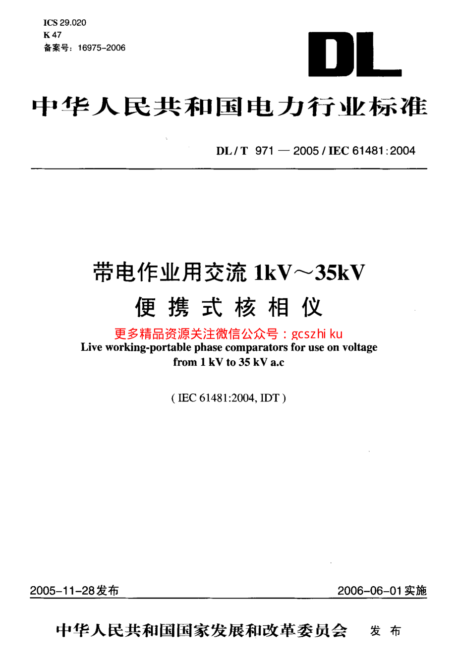 新《电力行业规范大全》DLT971-2023 带电作业用交流1kV~35kV便携式核相仪 (2)8_第1页