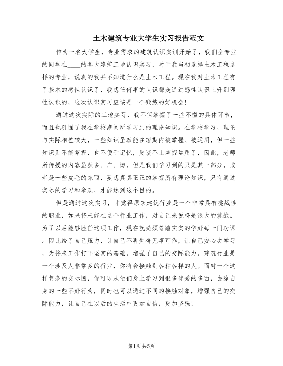 土木建筑专业大学生实习报告范文（2篇）.doc_第1页