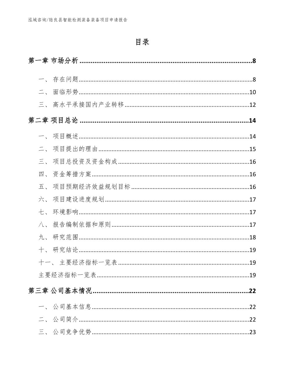 陆良县智能检测装备装备项目申请报告模板范文_第1页