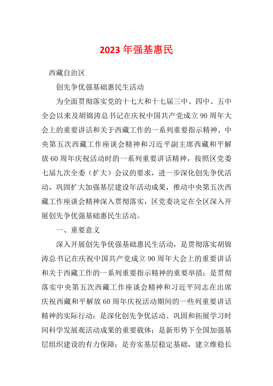 2023年强基惠民_第1页
