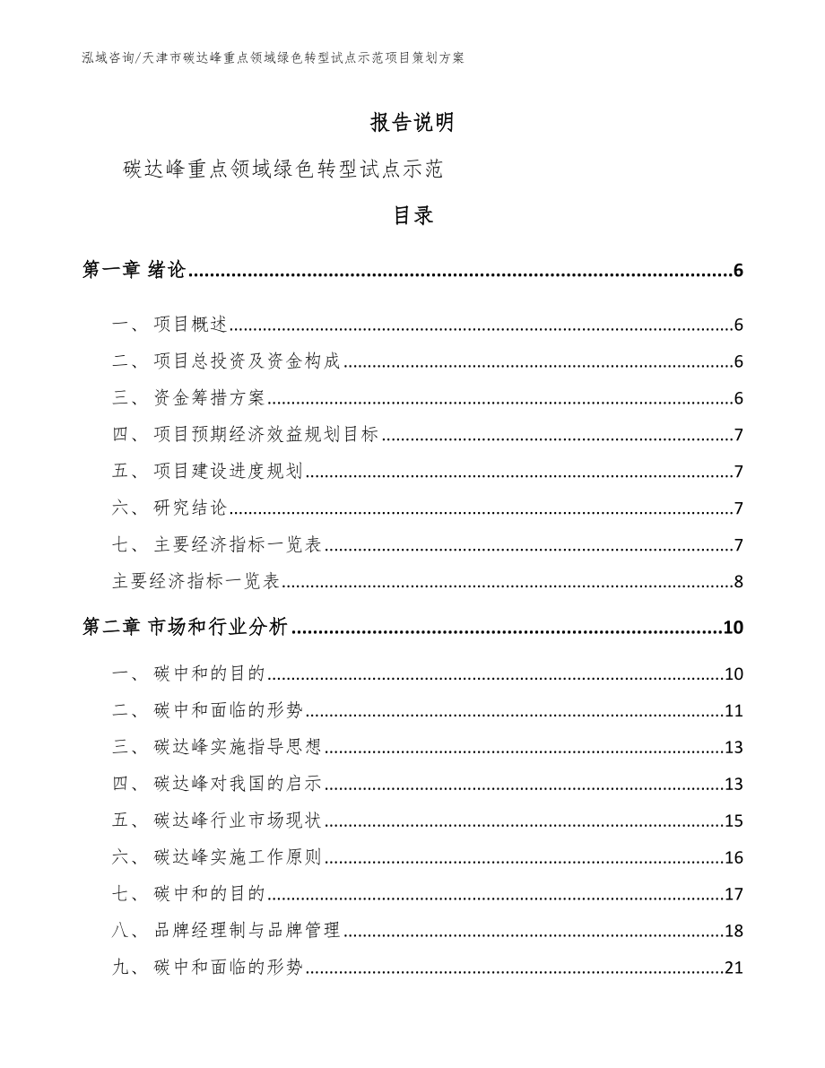 天津市碳达峰重点领域绿色转型试点示范项目策划方案_模板范本_第1页