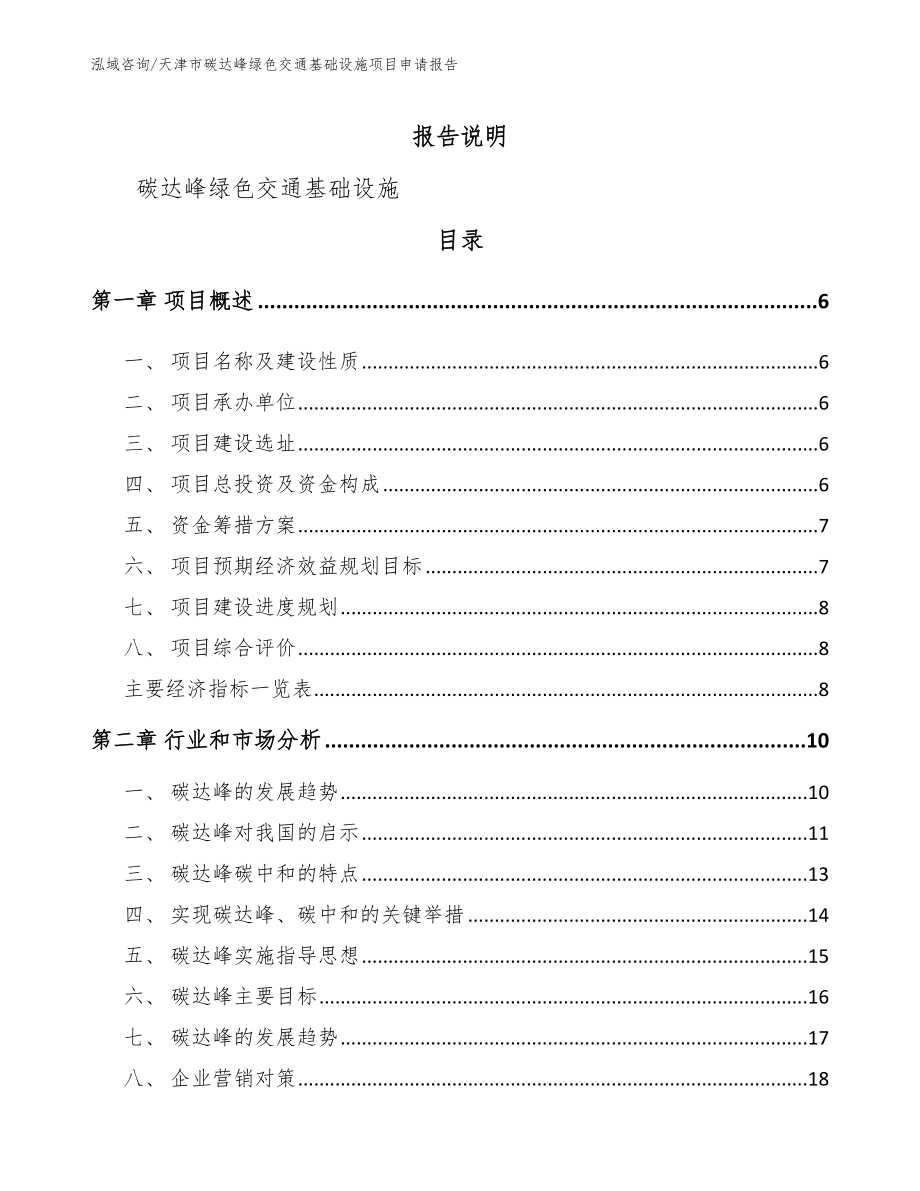 天津市碳达峰绿色交通基础设施项目申请报告_第1页