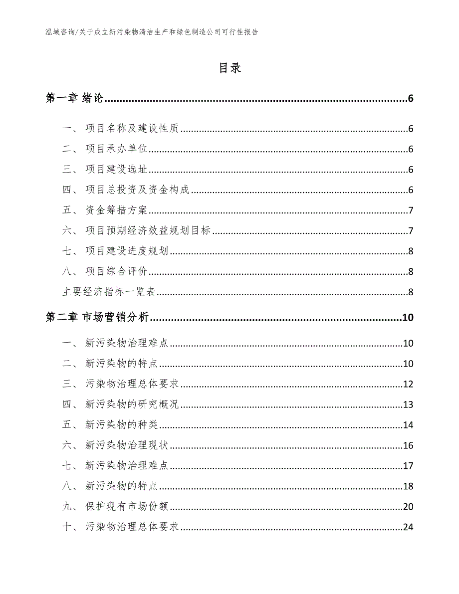 关于成立新污染物清洁生产和绿色制造公司可行性报告_第1页