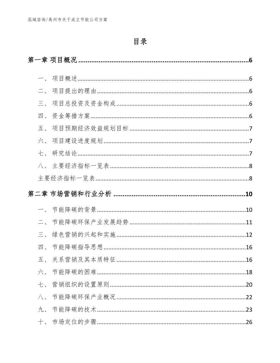 禹州市关于成立节能公司方案模板_第1页