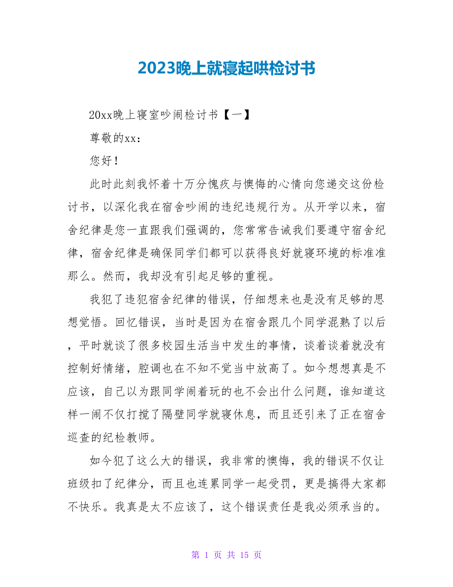 2023晚上就寝起哄检讨书.doc_第1页