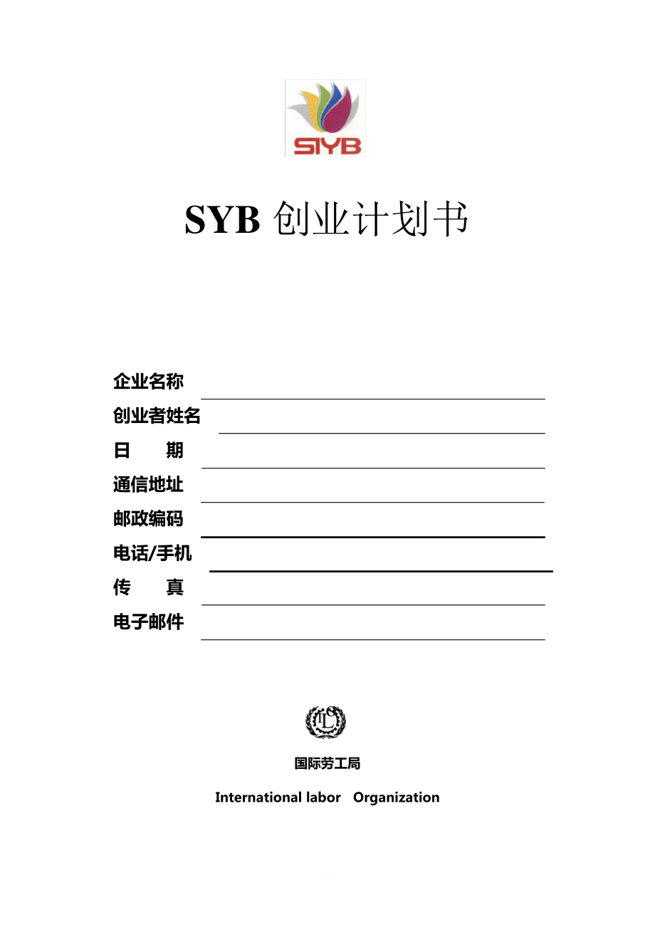 SYB创业计划书模版--空_第1页
