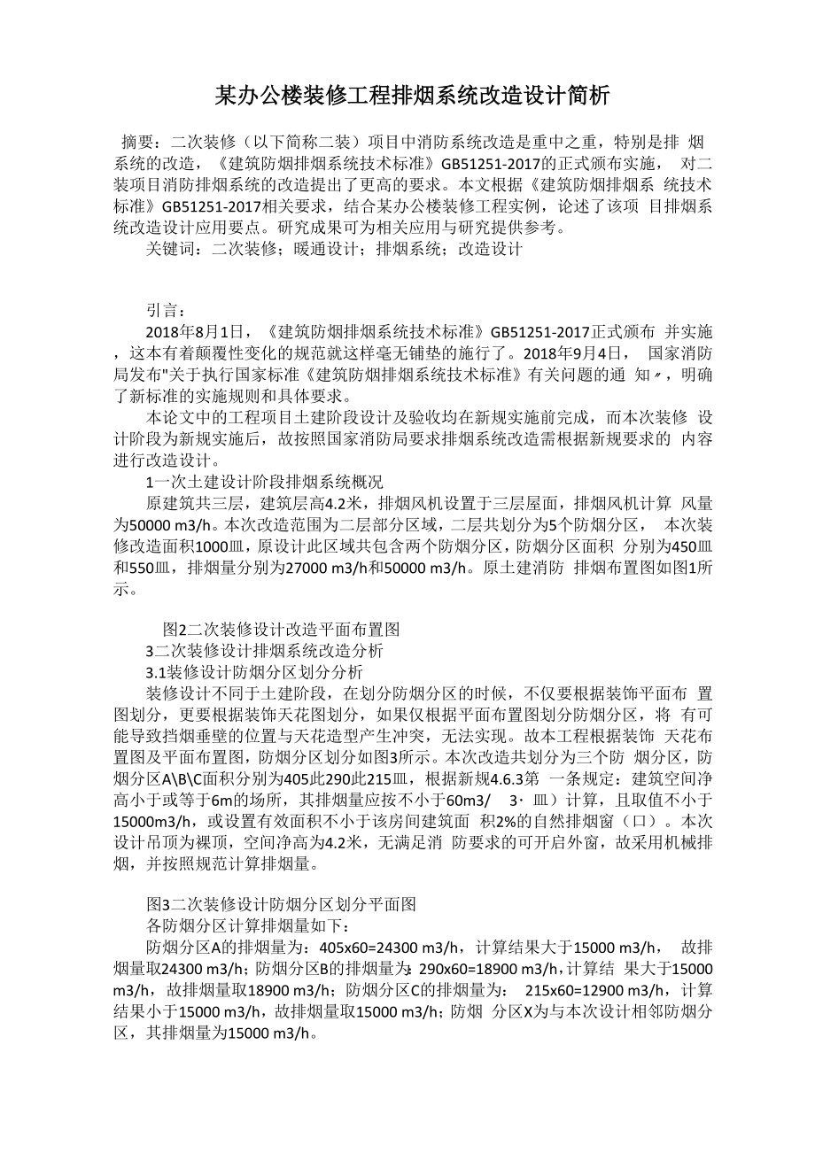 某办公楼装修工程排烟系统改造设计简析_第1页