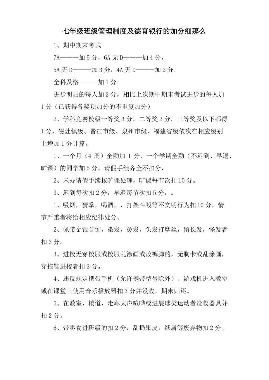 七年级班级管理制度及德育银行的加分细则_第1页