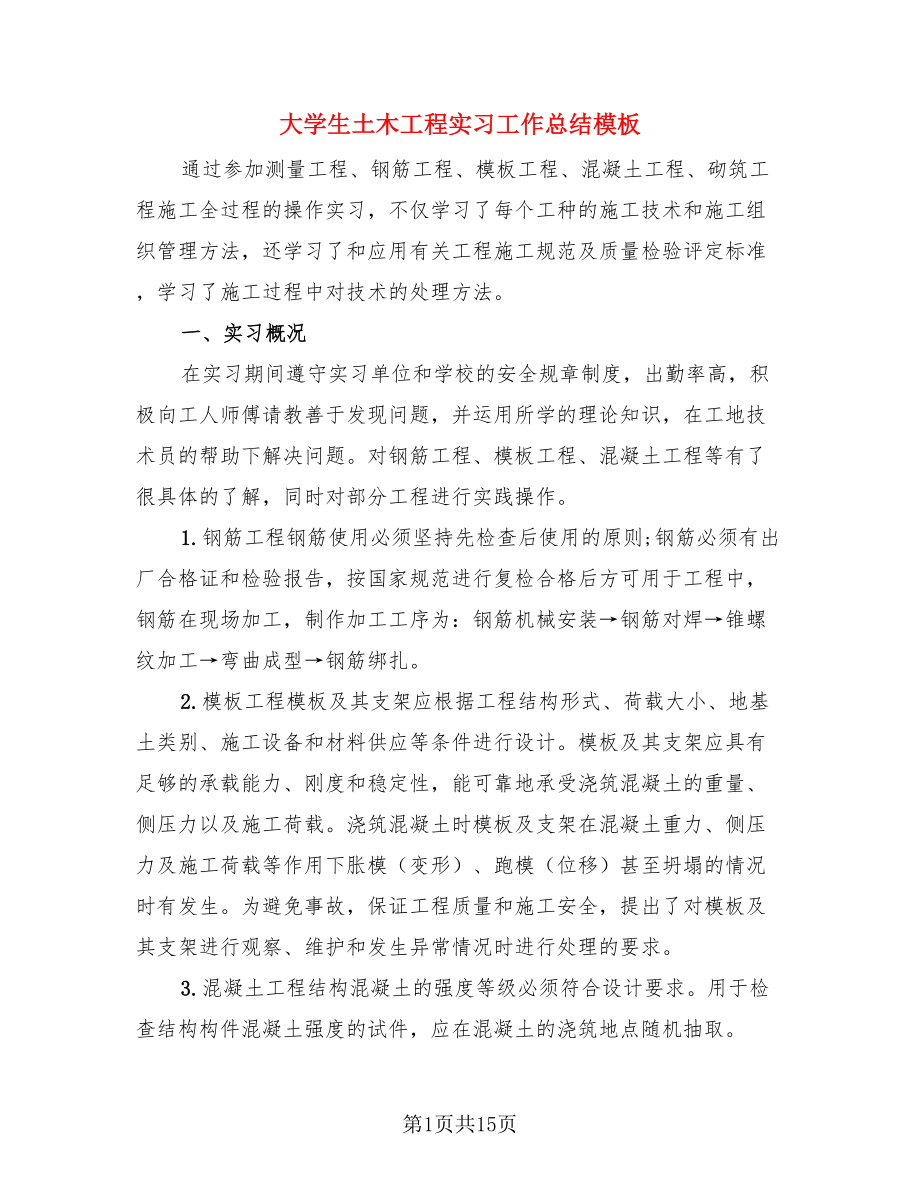 大学生土木工程实习工作总结模板（三篇）.doc_第1页