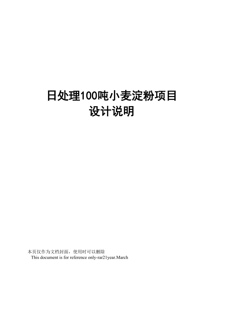 日处理100吨小麦淀粉项目设计说明_第1页