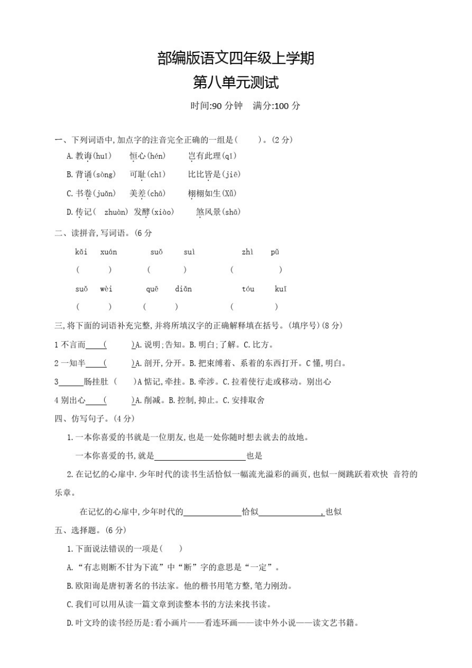 部编版语文四年级上册《第八单元综合检测》含答案_第1页