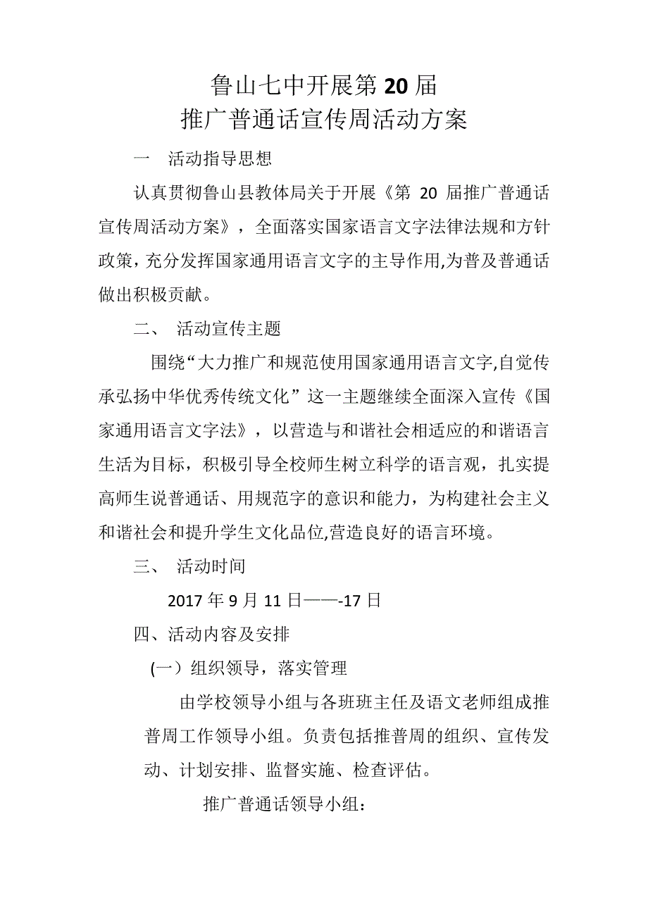 鲁山七中开展第20届推广普通话宣传周活动方案_第1页