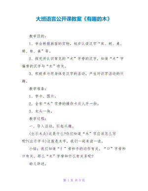 大班语言公开课教案《有趣的木》