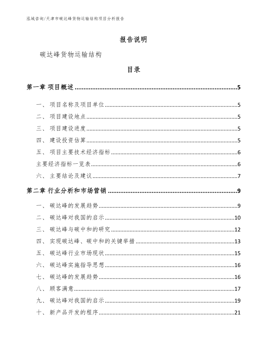 天津市碳达峰货物运输结构项目分析报告_第1页