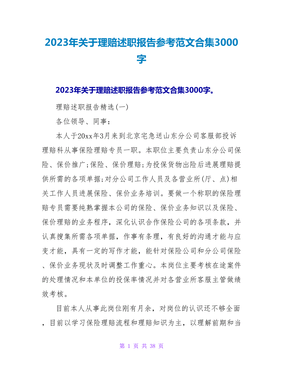 2023年关于理赔述职报告参考范文合集3000字.doc_第1页