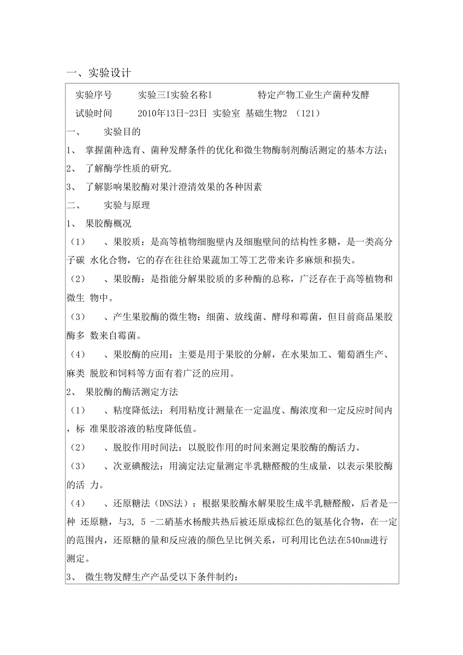 果胶酶活性测定实验报告_第1页