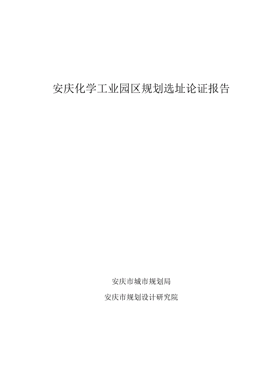 安庆化工园区选址论证报告_第1页