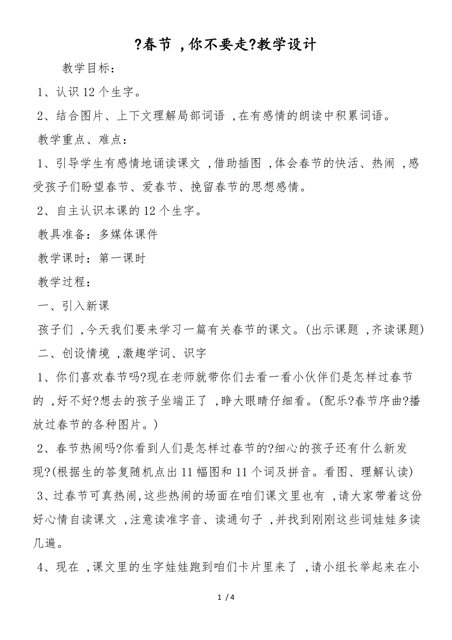 《春节你不要走》教学设计_第1页