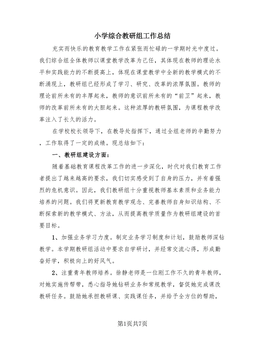 小学综合教研组工作总结（3篇）.doc_第1页